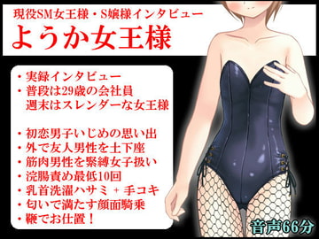 現役SM女王様・S嬢様インタビュー ようか女王様 [いじめっ娘通信]