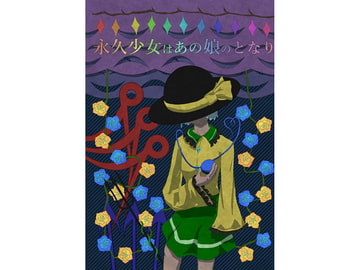 永久少女はあの娘のとなり [絡繰工房ガラパゴス支店]