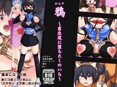 鴉～畜生道に堕ちたくのいち～ [Hinotama Firearms]