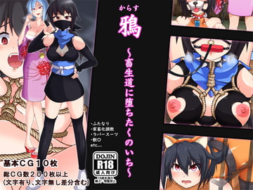 鴉～畜生道に堕ちたくのいち～ [Hinotama Firearms]