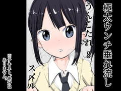 うんこたれ 8 [ねこパイソン]