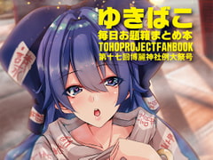 ゆきばこ 第十七回博麗神社例大祭号 [DREAM RIDER]