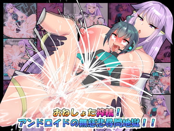 おねしょた搾精!アンドロイドの無慈悲尋問地獄!! [ふりかけぱらぱら]