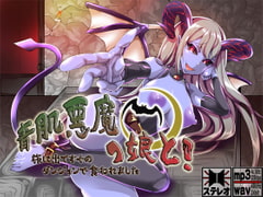 青肌悪魔っ娘と! 旅に出てすぐのダンジョンで食われました ～もんすたー娘12～ [S彼女]