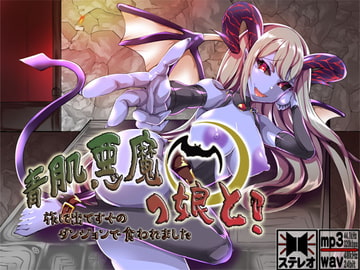 青肌悪魔っ娘と! 旅に出てすぐのダンジョンで食われました ～もんすたー娘12～ [S彼女]