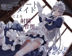 毒舌エリートメイドによるお仕置き射精管理 [ワサビ屋]