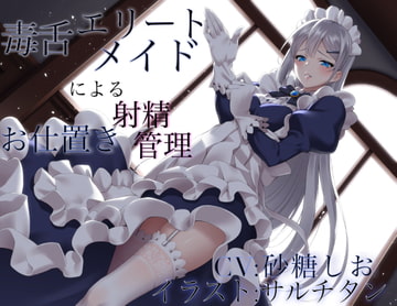 毒舌エリートメイドによるお仕置き射精管理 [ワサビ屋]