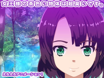 女王様の茶色い物体は超臭いです。 [生肉汁星人]