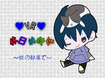 【バイノーラル】VR ■ 休日前彼氏 ～彼の部屋で～ [Evangelist ASMR]