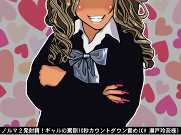 ノルマ2発射精!ギャルの罵倒10秒カウントダウン責め(CV 瀬戸玲奈様) [アイボイス]