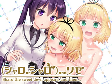 (シャロorシャロ)andリゼ [チーズ酵母]