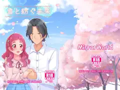 君と紡ぐ未来