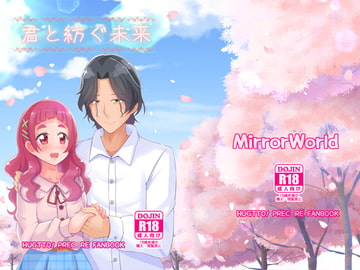 君と紡ぐ未来 [MirrorWorld]
