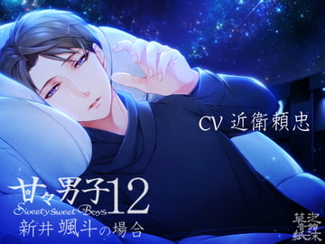甘々男子12 ～新井 颯斗の場合～ [泡沫草紙 音館]