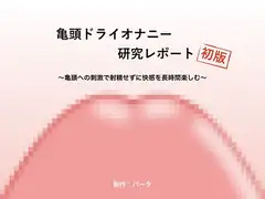 亀頭ドライオナニー研究レポート