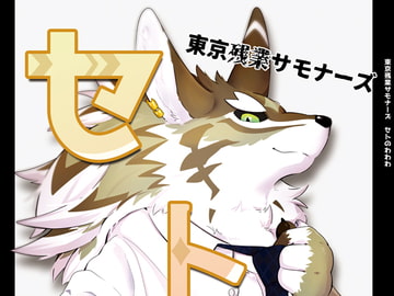 セトのわわわ [今日の毛色]