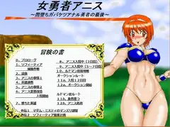 女勇者アニス～闇落ちガバケツアナル勇者の最後～(誤字修正VER)