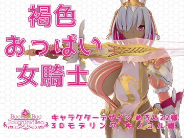 片目隠れ褐色巨乳女騎士アバター ヴォーパリア - Vopalia - VRChat向けオリジナル3Dモデル 素体付 [Boo Boo Bougainvillea]