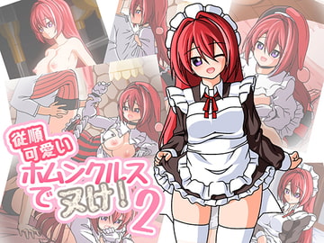 従順可愛いホムンクルスでヌケ!2 [BB商店]