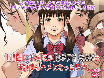 世間知らずのJKが腹ボテ乱交AVで主演するハメになったワケ [Moon Bunny]