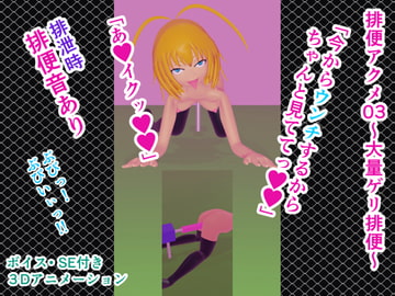 排便アクメ03～大量ゲリ排便～ [人工美少女製作所]