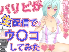 パリピが生配信でウンコしてみた [うんどうぐつスタジオ]