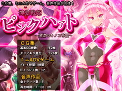 神愛戦姫ピンクハァト～渇望のキノコ帝国～ [煙屋]