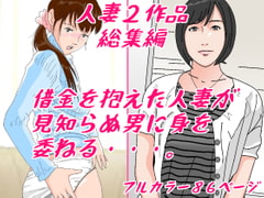 借金を抱えた人妻たち [すずちゃん]