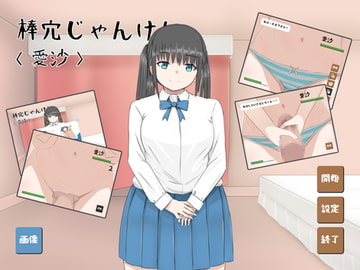 棒穴じゃんけん<愛沙> [烸闓海]