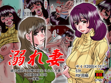 溺れ妻～娘の彼氏の肉棒に狂わされた人妻片岡亜由美(28)～後編 [ぱるぷんて]