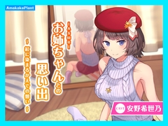 【CV.安野希世乃】ASMRお姉ちゃんとの思い出～紅に染まるかえでの想い～ [あまかけプラント]