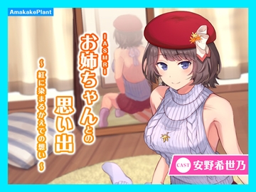 【CV.安野希世乃】ASMRお姉ちゃんとの思い出～紅に染まるかえでの想い～ [あまかけプラント]
