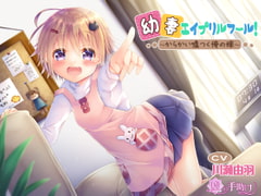 幼妻エイプリルフール!～からかい嘘つく俺の嫁～ [嘘の手助け]