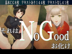 それはNoGoodお化け [10円ジョンドゥ]