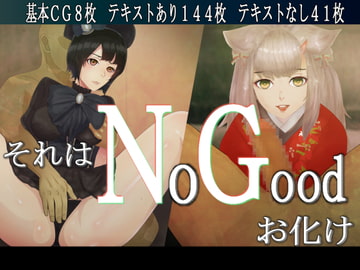 それはNoGoodお化け [10円ジョンドゥ]