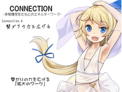 Connection -非物理存在たちとのエネルギーワーク- コネクション第4巻:繋がりの力を広げる  繋がりを広げる「拡大のワーク」 [まほー工房]