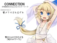 Connection -非物理存在たちとのエネルギーワーク- コネクション第4巻:繋がりの力を広げる  繋がりを広げる「拡大のワーク」