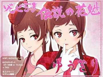 ゆうぎりMMDモデルデータ ステージ衣装&Tシャツ×2 [WITCH☆CRAFT]