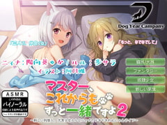 【ASMR】マスター、これからもずっと一緒ですよ2～新しい同居人、犬耳少女ルルとニィナのドキドキわんにゃんライフ～ [ドッグイヤーカンパニー]