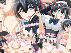 成金のキモオタ息子に犯される処女メイド(1○歳)