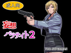 妄想パラサイト2 [THE HYPERMAN]