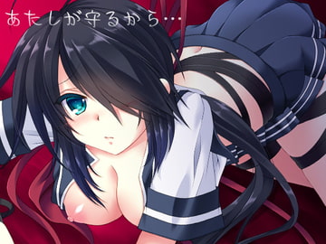 あたしが守るから… [ARC]