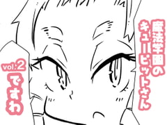 魔法学園のキューピットさん vol.2 [ムーリマ屋]