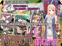 狩虫师【中国語簡体字版】 [ティシュトリ屋]