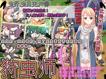 狩虫师【中国語簡体字版】 [ティシュトリ屋]