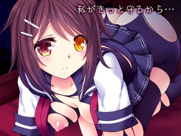 私がきっと守るから… [ARC]