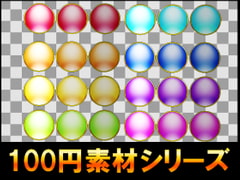 【100円シリーズ】UI素材002 [ART111]