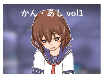 かん・あし vol1 [Mの館]