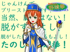 たのしい野球拳vsプリースト [ところてんてん]