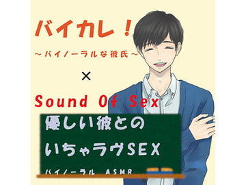 バイカレ!×ノンフィクションSEXボイス!優しい彼とのいちゃラヴSEX!～生理中Ver.～ ASMR/バイノーラル/エロボイス/催○音声/同人音声/吐息/ささや [ヨルマガ!-ASMR Night Life Media-]